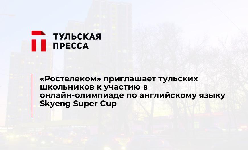 «Ростелеком» приглашает тульских школьников к участию в онлайн-олимпиаде по английскому языку Skyeng Super Cup