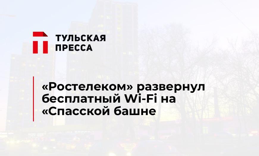 «Ростелеком» развернул бесплатный Wi-Fi на «Спасской башне