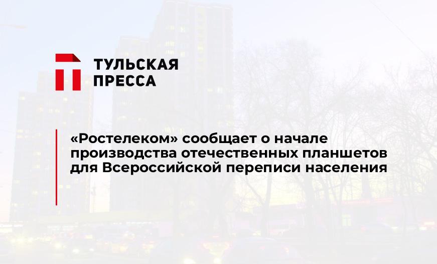 «Ростелеком» сообщает о начале производства отечественных планшетов для Всероссийской переписи населения