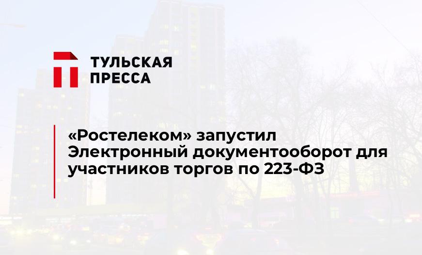 «Ростелеком» запустил Электронный документооборот для участников торгов по 223-ФЗ