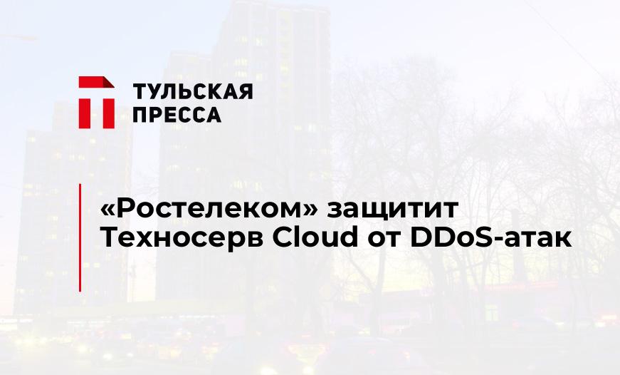 «Ростелеком» защитит Техносерв Cloud от DDoS-атак