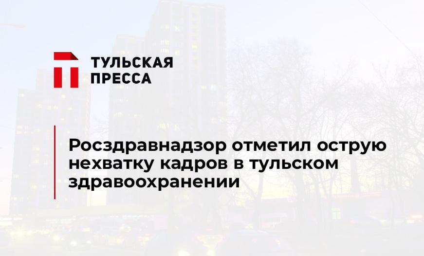 Росздравнадзор отметил острую нехватку кадров в тульском здравоохранении