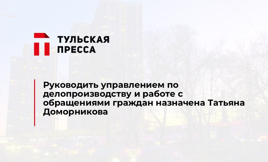 Руководить управлением по делопроизводству и работе с обращениями граждан назначена Татьяна  Доморникова