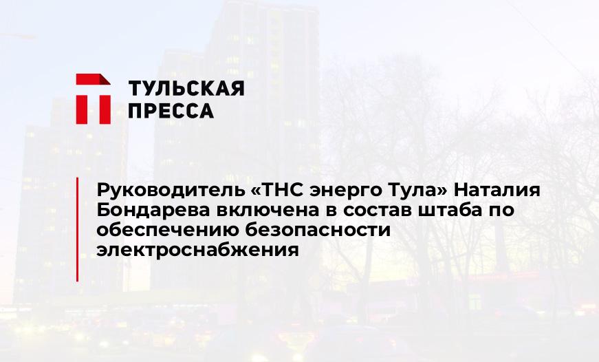 Руководитель «ТНС энерго Тула» Наталия Бондарева включена в состав штаба по обеспечению безопасности электроснабжения