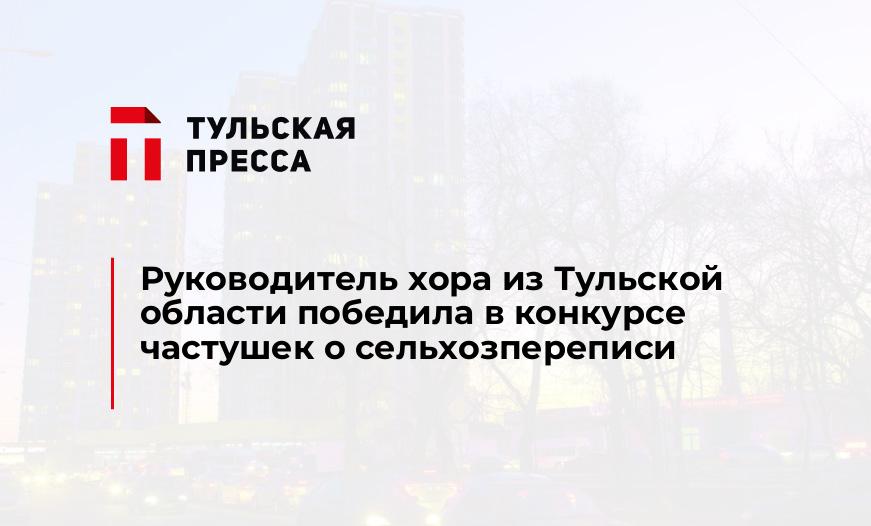 Руководитель хора из Тульской области победила в конкурсе частушек о сельхозпереписи