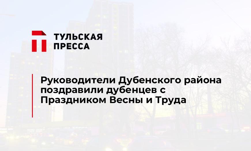 Руководители Дубенского района поздравили дубенцев с Праздником Весны и Труда