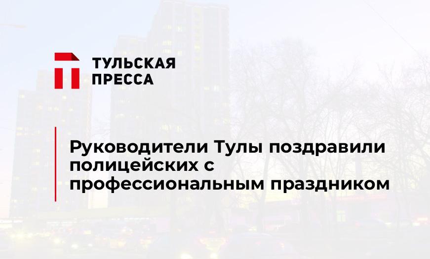 Руководители Тулы поздравили полицейских с профессиональным праздником