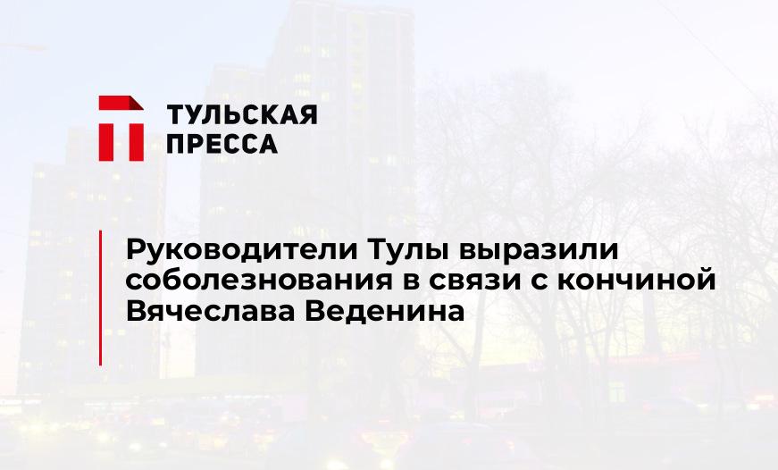 Руководители Тулы выразили соболезнования в связи с кончиной Вячеслава Веденина