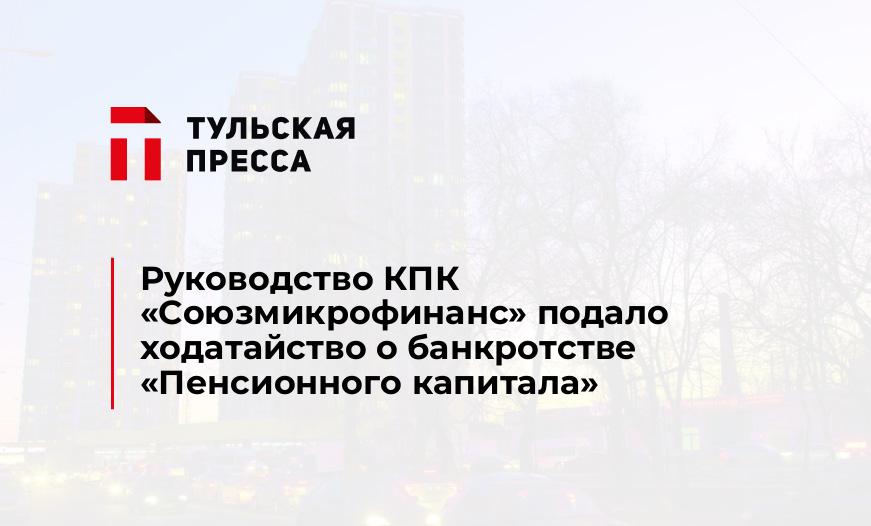 Руководство КПК «Союзмикрофинанс» подало ходатайство о банкротстве "Пенсионного капитала"