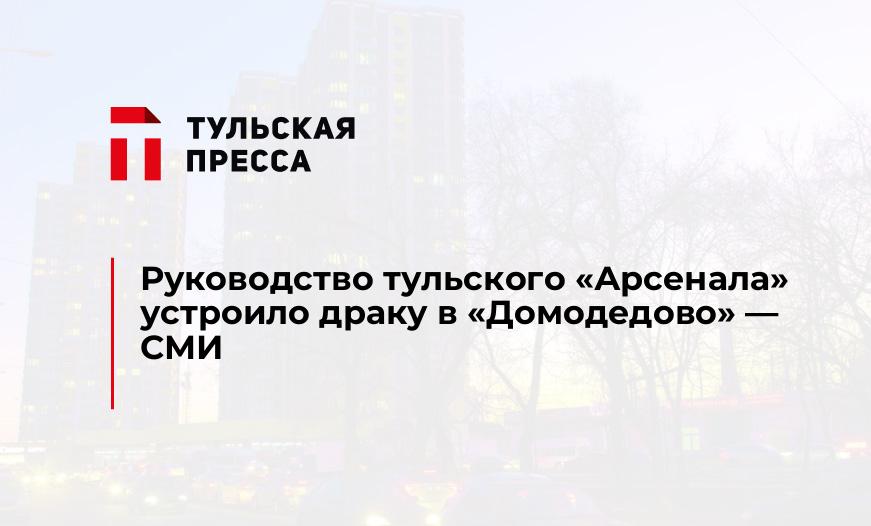 Руководство тульского "Арсенала" устроило драку в "Домодедово" - СМИ