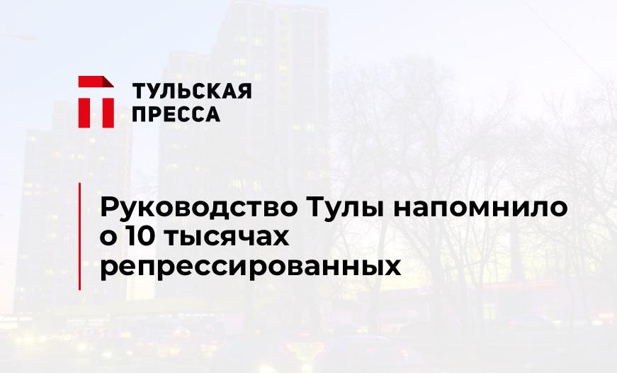Руководство Тулы напомнило о 10 тысячах репрессированных