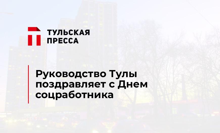 Руководство Тулы поздравляет с Днем соцработника