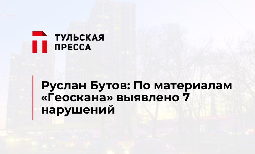Руслан Бутов: По материалам "Геоскана" выявлено 7 нарушений