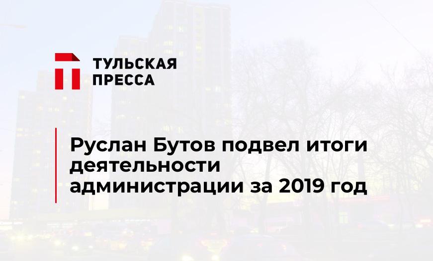 Руслан Бутов подвел итоги деятельности администрации за 2019 год