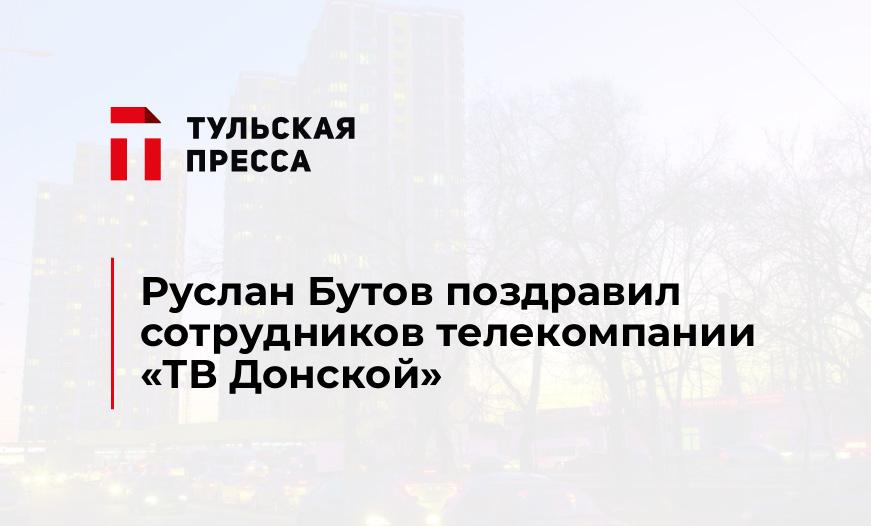 Руслан Бутов поздравил сотрудников телекомпании "ТВ Донской"