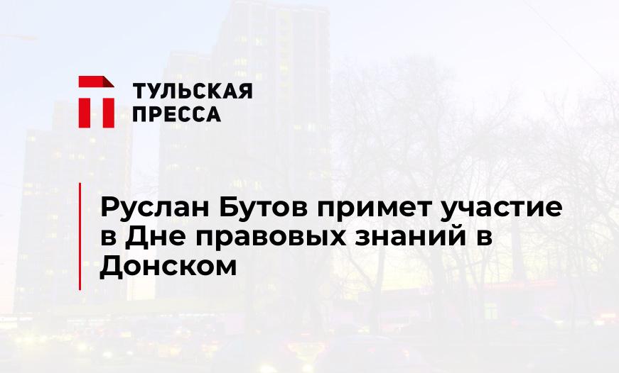 Руслан Бутов примет участие в Дне правовых знаний в Донском