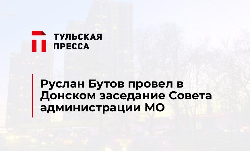 Руслан Бутов провел в Донском заседание Совета администрации МО