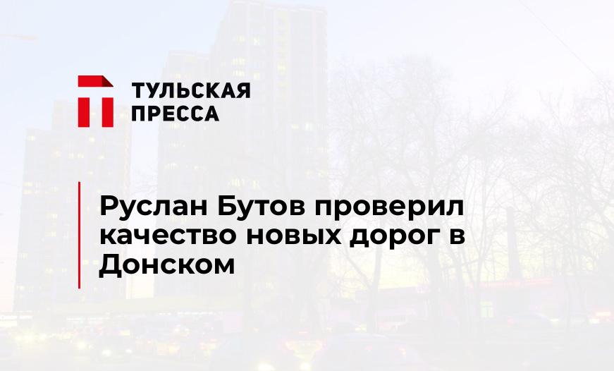 Руслан Бутов проверил качество новых дорог в Донском