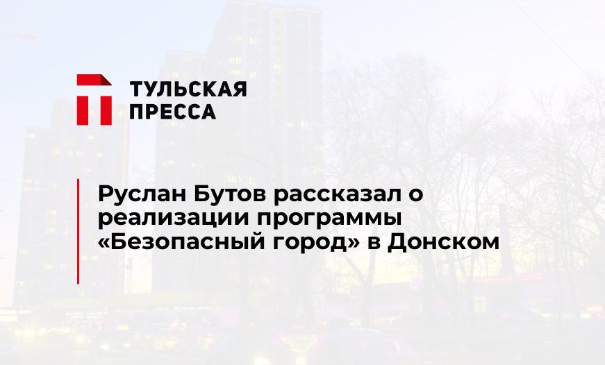 Руслан Бутов рассказал о реализации программы "Безопасный город" в Донском