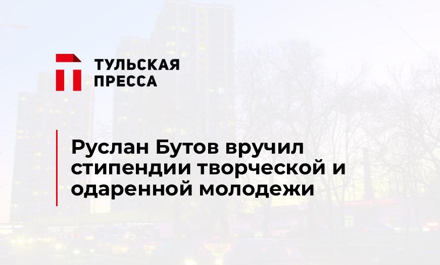 Руслан Бутов вручил стипендии творческой и одаренной молодежи