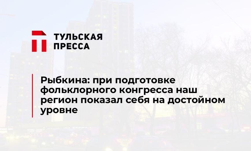 Рыбкина: при подготовке фольклорного конгресса наш регион показал себя на достойном уровне