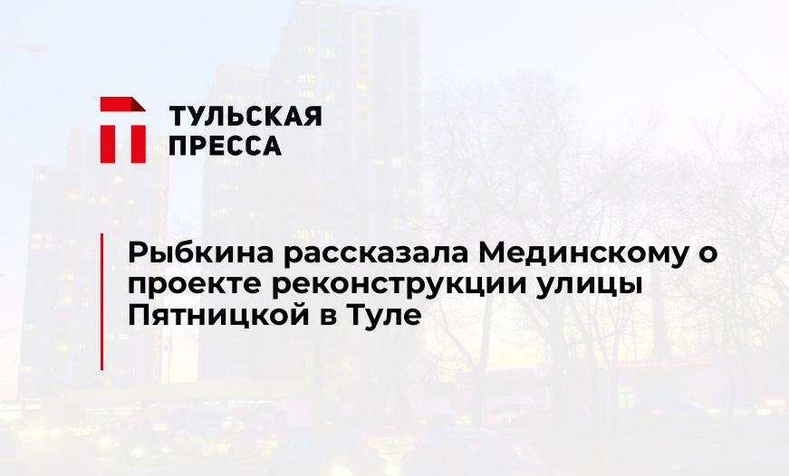 Рыбкина рассказала Мединскому о проекте реконструкции улицы Пятницкой в Туле