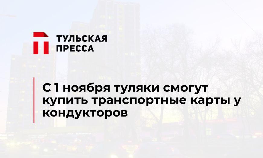 С 1 ноября туляки смогут купить транспортные карты у кондукторов