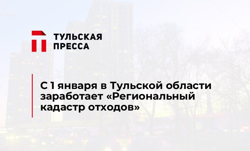 С 1 января в Тульской области заработает «Региональный кадастр отходов»