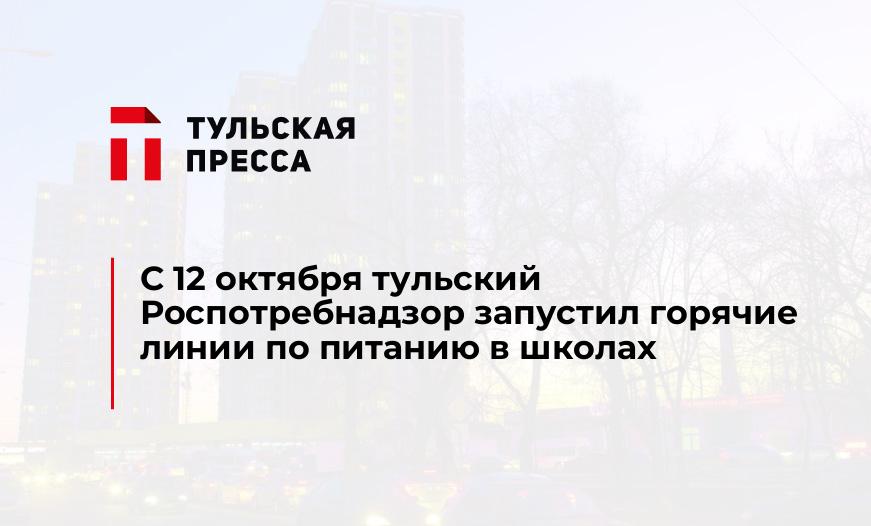 С 12 октября тульский Роспотребнадзор запустил горячие линии по питанию в школах