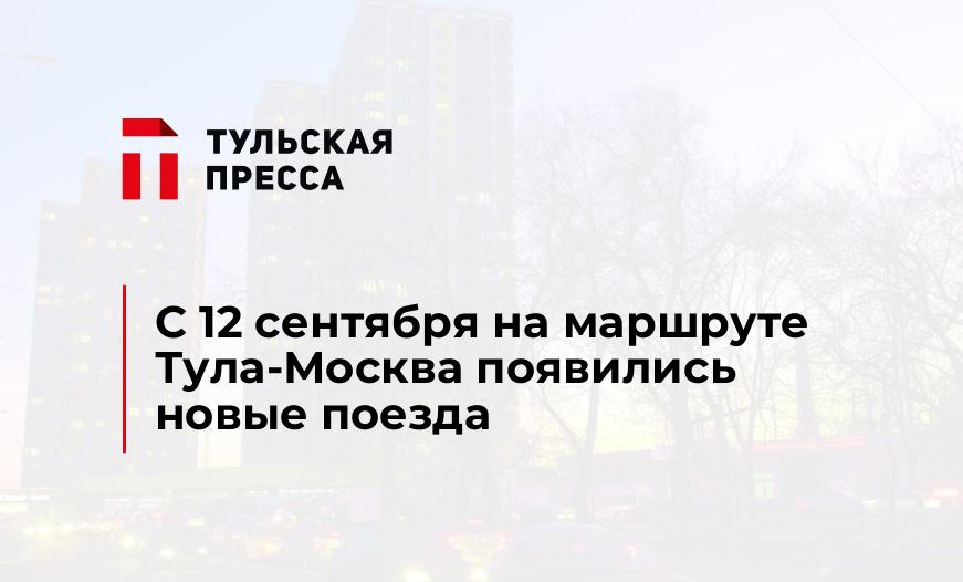 С 12 сентября на маршруте Тула-Москва появились новые поезда 