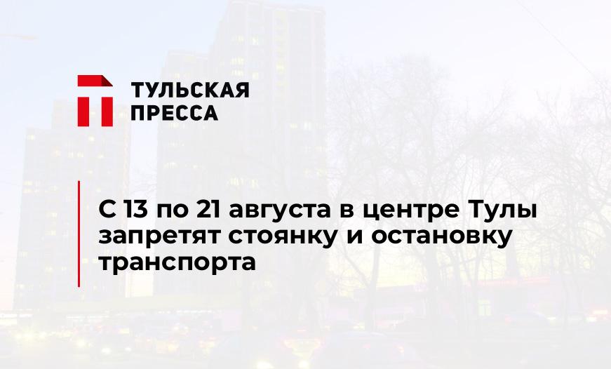 С 13 по 21 августа в центре Тулы запретят стоянку и остановку транспорта