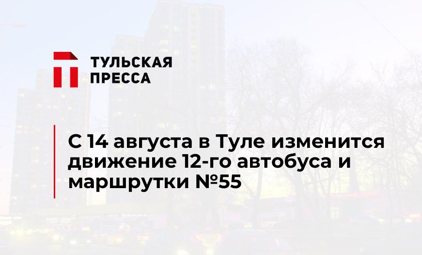 С 14 августа в Туле изменится движение 12-го автобуса и маршрутки №55