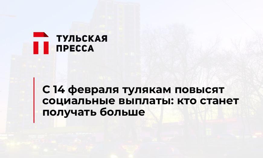 С 14 февраля тулякам повысят социальные выплаты: кто станет получать больше