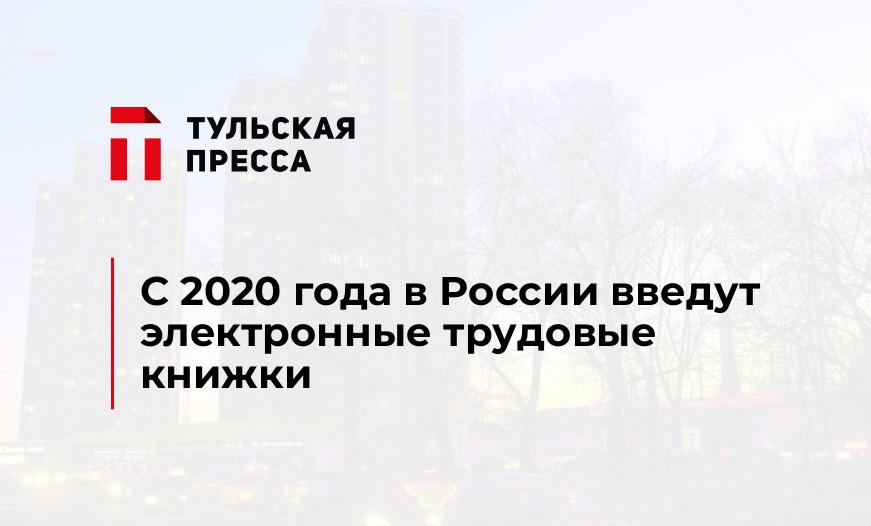 С 2020 года в России введут электронные трудовые книжки