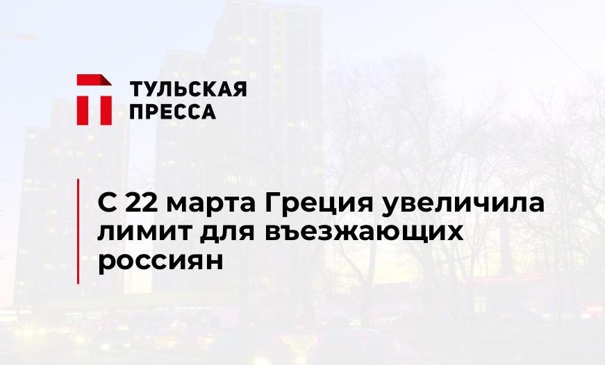 С 22 марта Греция увеличила лимит для въезжающих россиян