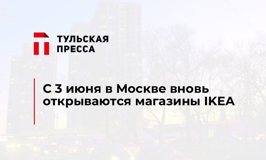 С 3 июня в Москве вновь открываются магазины IKEA