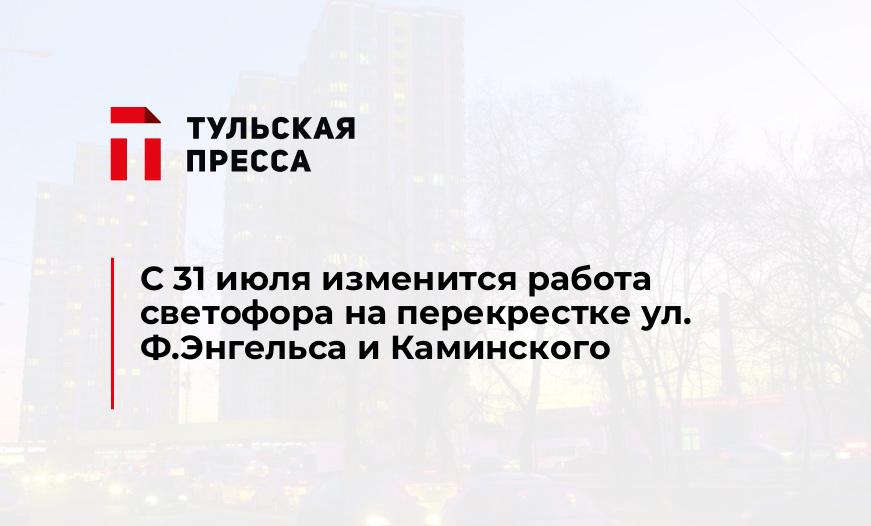 С 31 июля изменится работа светофора на перекрестке ул. Ф.Энгельса и Каминского