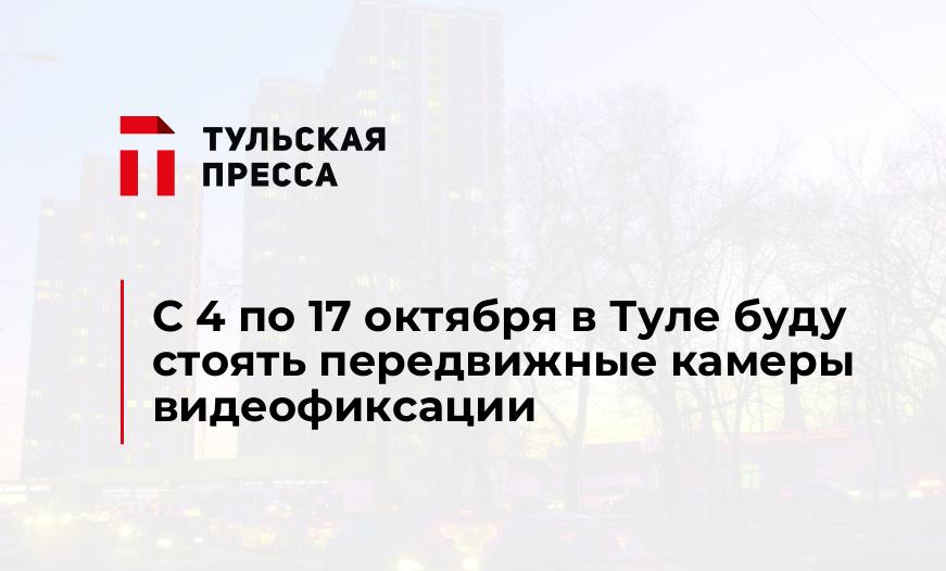 С 4 по 17 октября в Туле буду стоять передвижные камеры видеофиксации