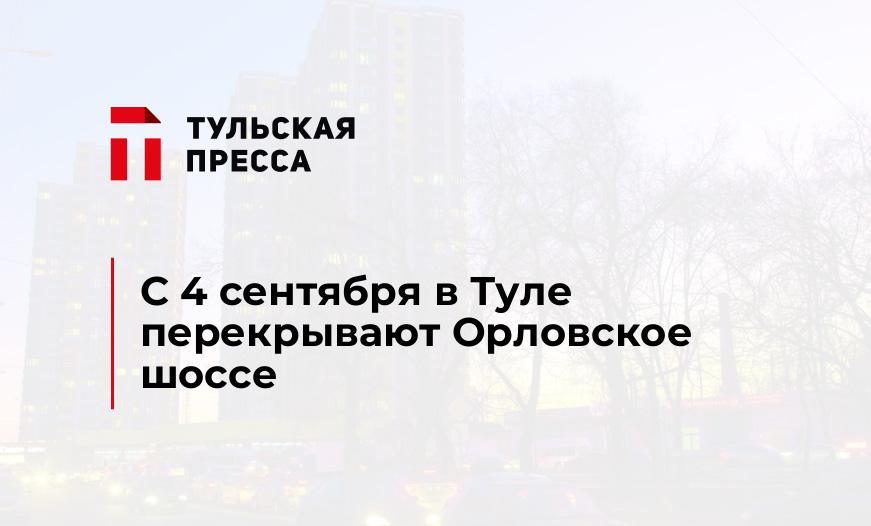 С 4 сентября в Туле перекрывают Орловское шоссе