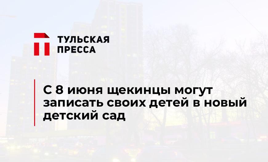 С 8 июня щекинцы могут записать своих детей в новый детский сад