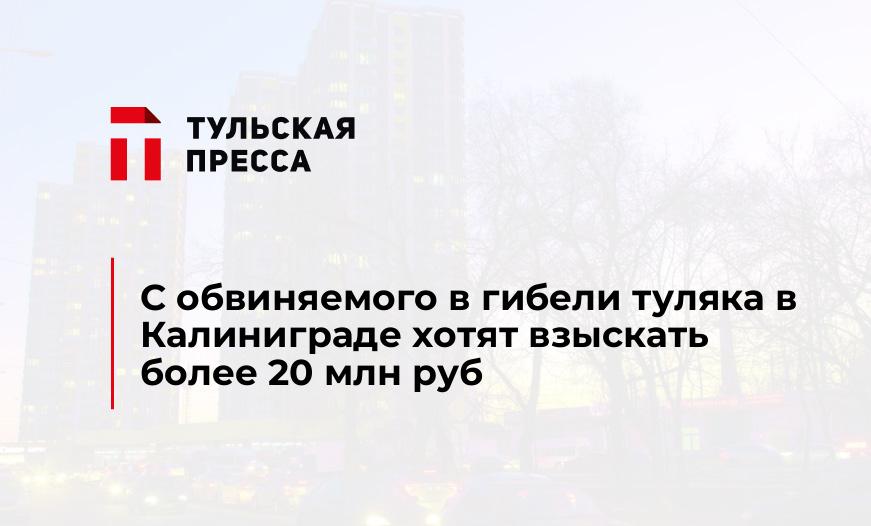 С обвиняемого в гибели туляка в Калиниграде хотят взыскать более 20 млн руб