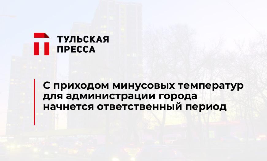 С приходом минусовых температур для администрации города начнется ответственный период