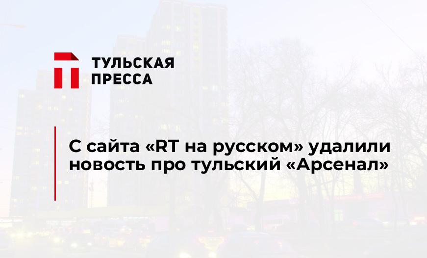 С сайта "RT на русском" удалили новость про тульский "Арсенал"