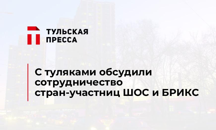 С туляками обсудили сотрудничество стран-участниц ШОС и БРИКС