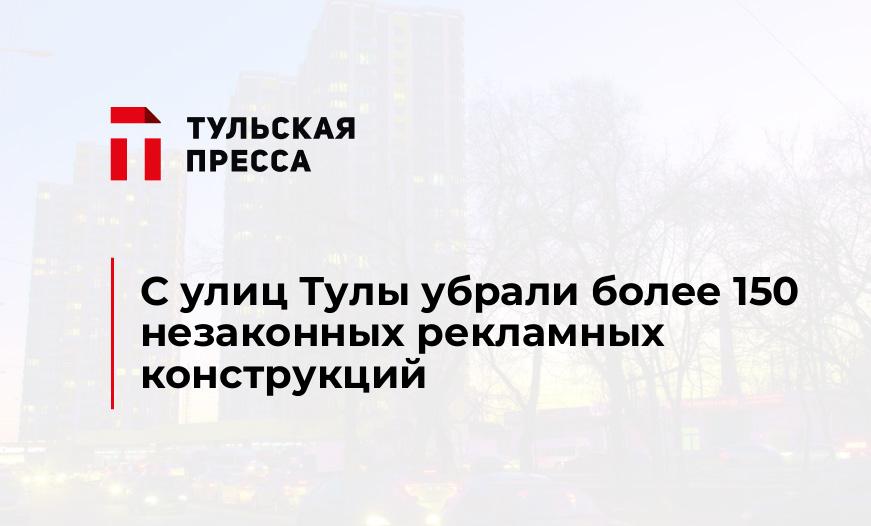 С улиц Тулы убрали более 150 незаконных рекламных конструкций 