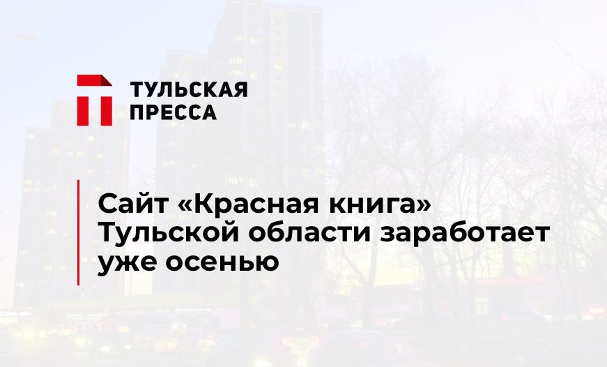 Сайт "Красная книга" Тульской области заработает уже осенью