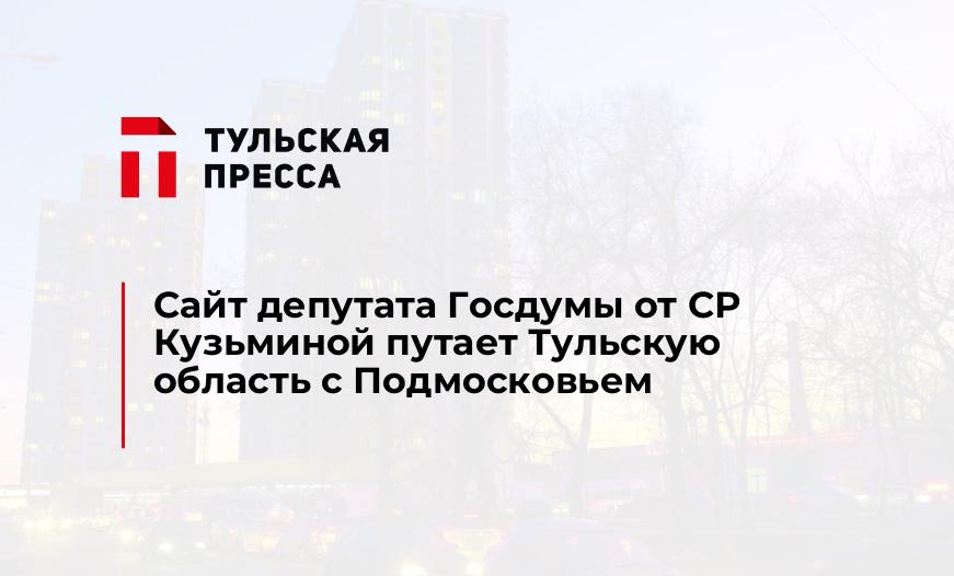 Сайт депутата Госдумы от СР Кузьминой путает Тульскую область с Подмосковьем