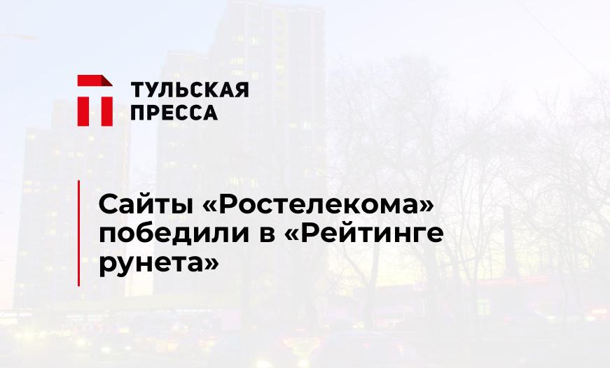 Сайты «Ростелекома» победили в «Рейтинге рунета»