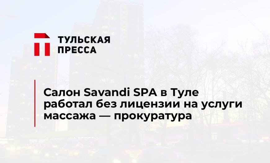 Салон Savandi SPA в Туле работал без лицензии на услуги массажа - прокуратура