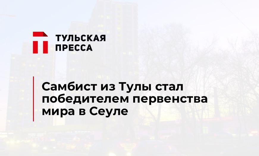 Самбист из Тулы стал победителем первенства мира в Сеуле